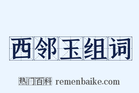 西邻玉组词是什么意思的图片